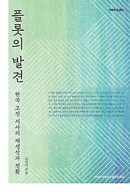 플롯의 발견 :한국 고전 서사의 재생산과 전환 /김경미 지음