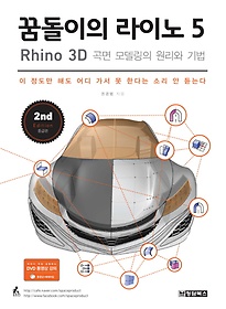 <font title="޵ ̳ 5 Rhino : 3D  𵨸  ">޵ ̳ 5 Rhino : 3D  𵨸...</font>