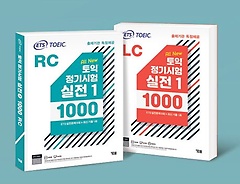 ETS 토익 정기시험 실전 1000 Vol 1 LC + RC세트(한정판)