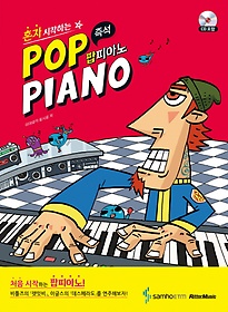 ȥ ϴ Ｎ ǾƳ(Pop Piano)