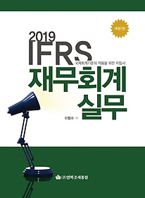 IFRS 繫ȸǹ(2019)