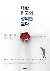 대한민국의 정의를 묻다: 특혜국가와 적폐청산