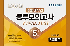 <font title="  ǰ 5ȸ Final Test ȸŽ (2023)(2024 ɴ)">  ǰ 5ȸ Final Test ...</font>
