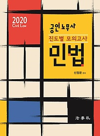민법 진도별 모의고사(공인노무사)(2020)