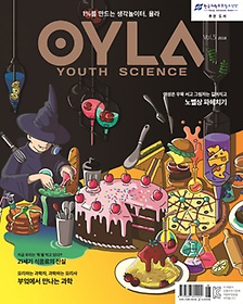 욜라(OYLA Youth Science)(Vol 5)(2018)