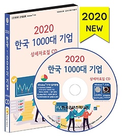 한국 1000대 기업 상세자료집(2020)