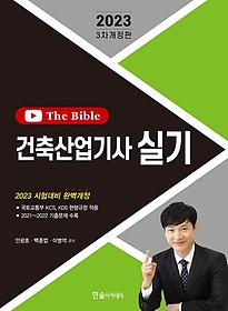 2023 건축산업기사 실기 The Bible