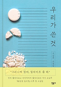 우리가 쓴 것