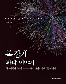 복잡계 과학 이야기=Complex System:하나 더하기 하나가 둘이 아닌 것들에 대한 이야기