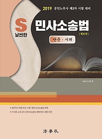 S 날씬한 민사소송법: 단문 사례(2019)