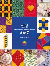 퀼팅 A to Z