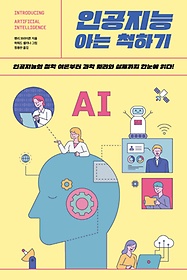 인공지능 아는 척하기 :인공지능의 철학 이론부터 과학 원리와 실제까지 한눈에 읽다!