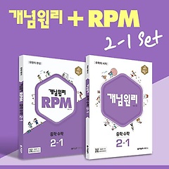 개념원리 RPM 중학 수학 2-1 세트(2023)