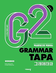 Grammar TAPA(׷Ÿ) Level 2