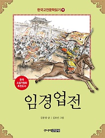 한국 고전문학 읽기 19: 임경업전