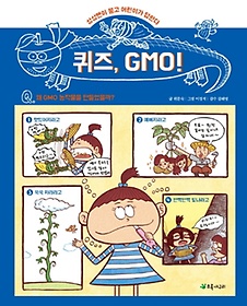 퀴즈, GMO!