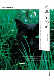 검은 고양이: 포 단편선