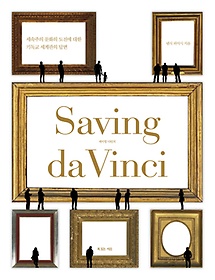 ̺ ٺġ(Saving da Vinci)