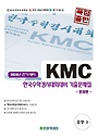 KMC 한국수학경시대회대비 중학 기출문제집(전기) 중3(2024)