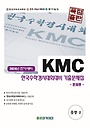 KMC 한국수학경시대회대비 중학 기출문제집(전기) 중2(2024)