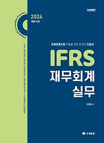 IFRS 繫ȸ ǹ(2024)