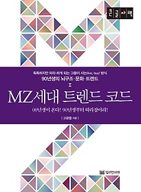 MZ세대 트렌드 코드(큰글자책)