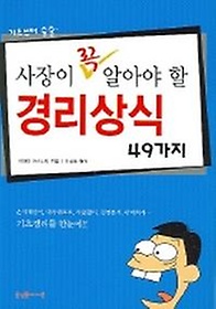 사장이 꼭 알아야 할 경리상식 49가지