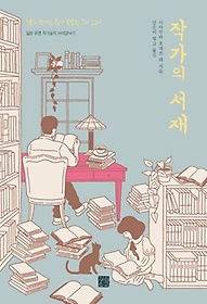 <font title="작가의 서재: 일본 유명 작가들의 서재탐닉기">작가의 서재: 일본 유명 작가들의 서재탐닉...</font>