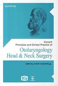 (Current principles and clinical practice of) otolaryngology head & neck surgery :임상진료지침
