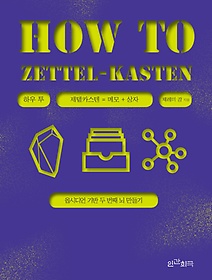 Ͽ  ī(How to Zettel-Kasten)