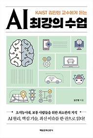 KAIST 김진형 교수에게 듣는 AI 최강의 수업