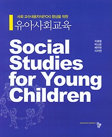 (사회 교수내용지식(PCK) 향상을 위한) 유아사회교육 =Social studies for young children