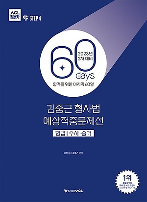 인터파크 2023 Acl 김중근 형사법 60일 예상적중문제선 Step 4