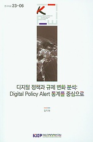 <font title=" å  ȭ м: Digital Policy Alert 踦 ߽"> å  ȭ м: Digital Po...</font>