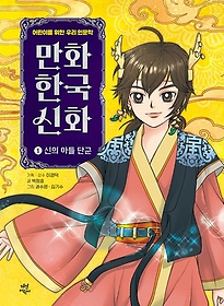 만화 한국 신화 1: 신의 아들 단군
