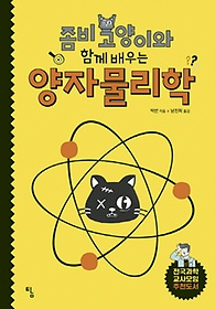 좀비 고양이와 함께 배우는 양자물리학
