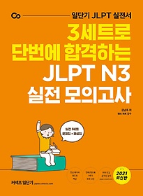 <font title="Ŀ ϴܱ 3Ʈ ܹ հϴ JLPT N3  ǰ(2021)">Ŀ ϴܱ 3Ʈ ܹ հϴ JL...</font>