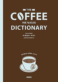 Coffee Dictionary 커피 딕셔너리