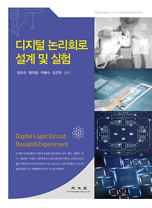 인터파크 디지털 논리회로 설계 및 실험