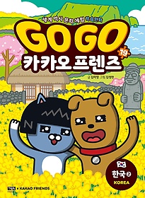 Go Go 카카오프렌즈 19: 한국. 2