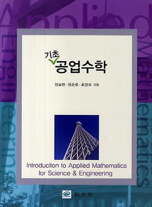 인터파크 기초 공업수학 인터파크 기초 공업수학
