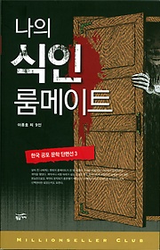 한국 공포 문학 단편선 3: 나의 식인 룸메이트