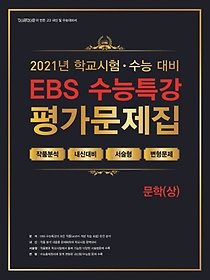 백발백중 고등 문학(상) EBS 수능특강 평가문제집(2021)(2022 수능대비)