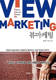 뷰 마케팅(View Marketing)