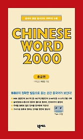 CHINESE WORD 2000:중급(CASSETTE TAPE 1개포함)