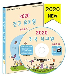 전국 유치원 주소록(2020)(CD)
