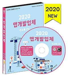 앱개발업체 주소록(2020)(CD)