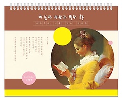 윤동주와 시를 읽는 명화들 탁상달력(2024)