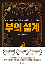 40만 구독 KBS 유튜브 머니올라가 제안하는 부의 설계
