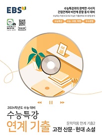 EBS 수능특강 문학작품 연계 기출2 고전산문·현대소설(2023)(2024 수능대비)
